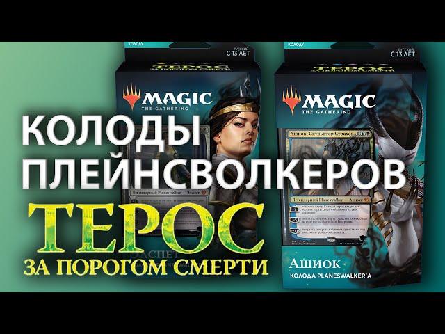 МТГ Терос: За Порогом Смерти - колоды плейнсволкеров (MTG Theros: Beyond Death planeswalker decks)