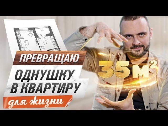 Переделываю однушку 35 кв.м с убогой планировкой в квартиру ДЛЯ ЖИЗНИ