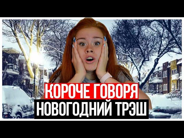 КОРОЧЕ ГОВОРЯ, НОВОГОДНИЙ ТРЭШ В ШКОЛЕ!  НОВЫЙ ГОД 2020