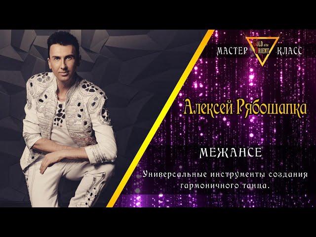 Промо-видео онлайн мастер-класса АЛЕКСЕЯ РЯБОШАПКИ - "Межансе"