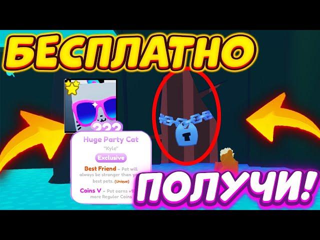 КАК БЕСПЛАТНО ПОЛУЧИТЬ HUGE PARTY CAT! ОТКРЫЛ СЕКРЕТНУЮ ЛОКАЦИЮ! НОВАЯ ОБНОВА В ПЕТ СИМУЛЯТОР X