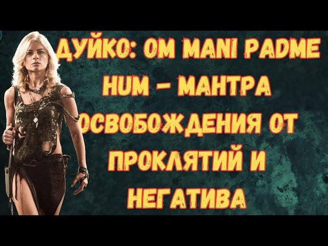 Мантра от Сглаза , Влияния, Порчи, Родового проклятия , Андрей Дуйко Чегемо