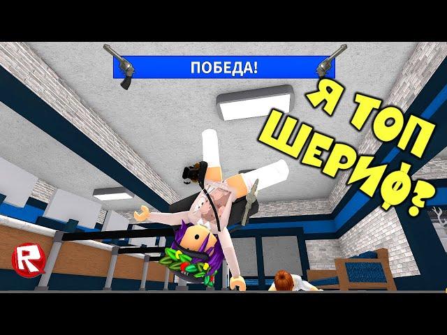 ВЕСЁЛЫЙ МАРДЕР МИСТЕРИ 2, но Я ВСЕГДА ШЕРИФ в роблокс | Murder Mystery 2 roblox