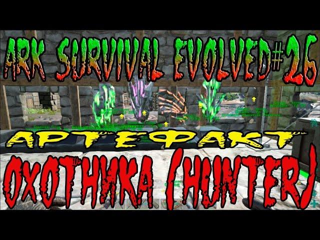 ARK Survival Evolved#26 Артефакт Охотника (Hunter)