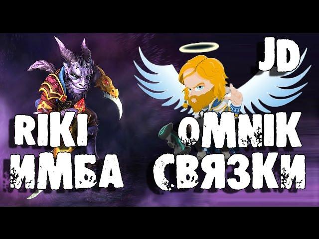 Связки Героев - Riki и Omniknight (GreyShark и Joombler)