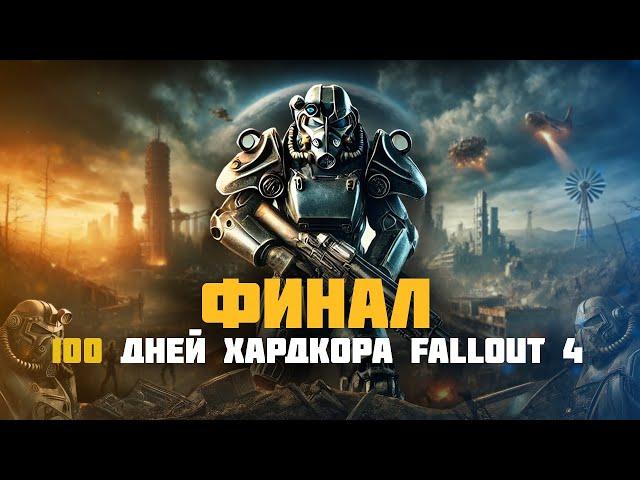 ФИНАЛ 100 дней ХАРДКОРНОГО ВЫЖИВАНИЯ - Выживание в Fallout 4