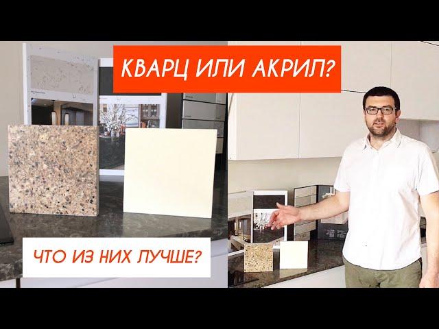 КВАРЦ ИЛИ АКРИЛ - ЧТО ИЗ НИХ ЛУЧШЕ?