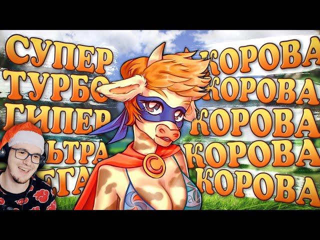 Супер Корова ► История АЛАВАР и их ИГР ( Шевчук ) | Реакция