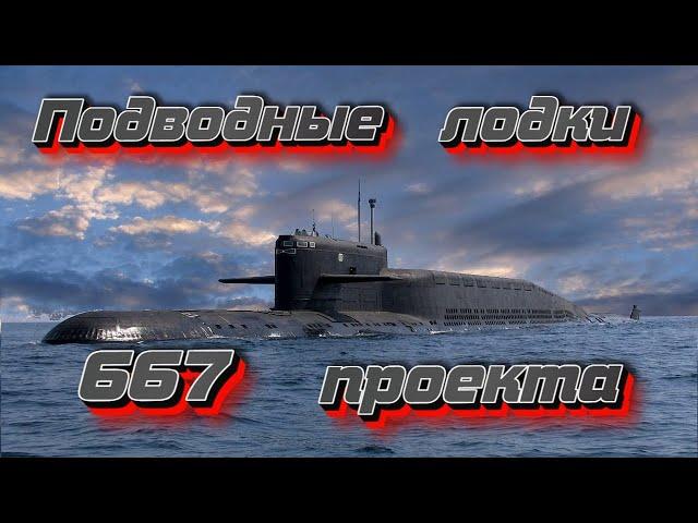 Project 667 submarines.