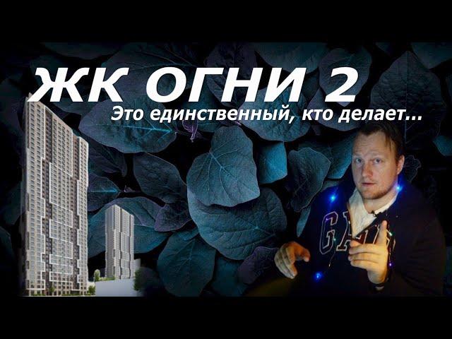 Минусы и Плюсы ЖК Огни 2 от Донстрой | Москва