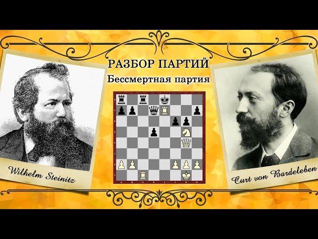 Шахматы / Бессмертная партия Стейниц - Барделебен / Школа шахмат Smart Chess / МФ Иван Герасимов