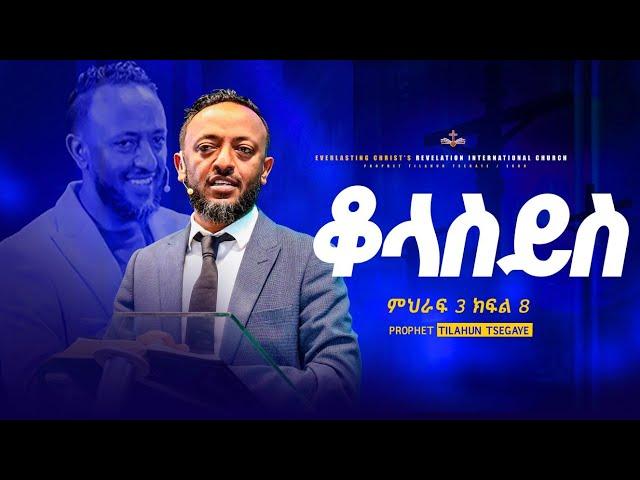 የቆላስይስ ተከታታይ ትምህርት ምህራፍ 3 ክፍል 8 || አስደናቂ ትምህርት በነብይ ጥላሁን ፀጋዬ|PROPHET TILAHUN TSEGAYE