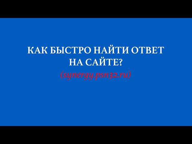 Как быстро найти ответы на тесты СИНЕРГИЯ, МОИ, МТИ, МАП