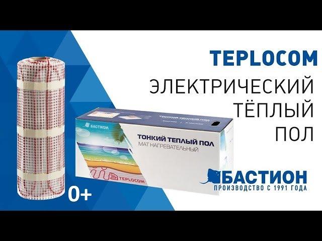 Электрический Тёплый Пол TEPLOCOM | Состав Нагревательного Кабеля | Технические Характеристики 0+