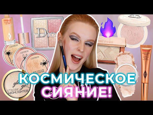 Моя коллекция хайлайтеров | Бюджет и люкс | Dior Charlotte Tilbury Catrice Denona Pat McGrath