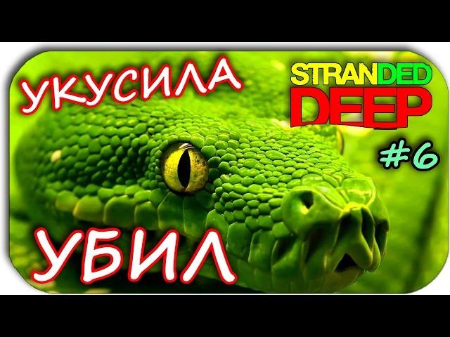 НАШЕЛ И УБИЛ ЗМЕЮ - UPGRADE ПЛОТА - Stranded Deep #6