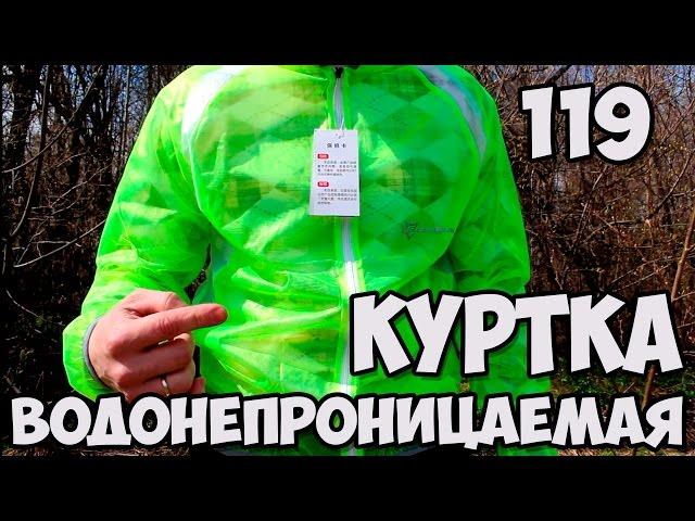 "Водонепроницаемая" куртка. Открытие посылки №119.