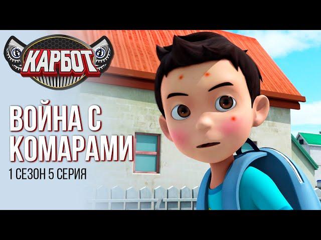 Карбот 1 сезон 5 серия. Война с комарами.