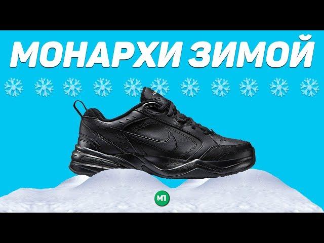 НОШУ МОНАРХИ ЗИМОЙ ! КАК ОЩУЩЕНИЯ ?