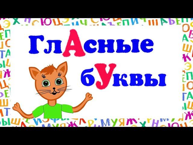 Гласные буквы для детей. Учим буквы вместе.