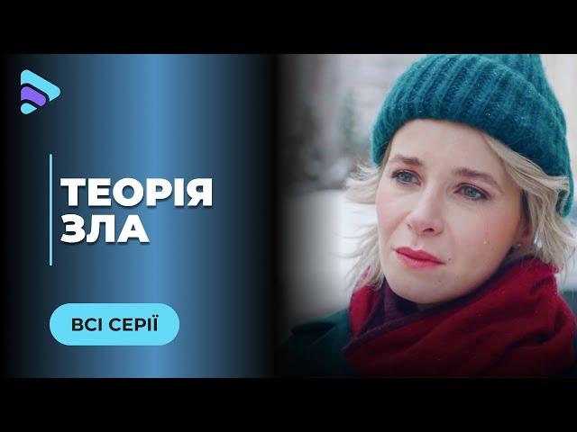 ТЕОРІЯ ЗЛА. НА АЛЬОНУ ПОЛЮЄ НЕВІДОМИЙ. ПІД ЗАГРОЗОЮ ВСЯ ЇЇ СІМ’Я. ХТО ЇЇ ПЕРЕСЛІДУЄ? ВСІ СЕРІЇ