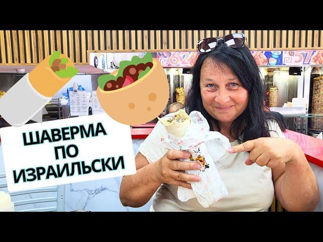 САМАЯ ВКУСНАЯ ШАВЕРМА В ИЗРАИЛЕ. ОБОШЛИ НЕСКОЛЬКО МЕСТ В ХАЙФЕ