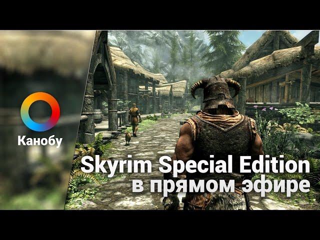 [Запись] Skyrim Special Edition в прямом эфире