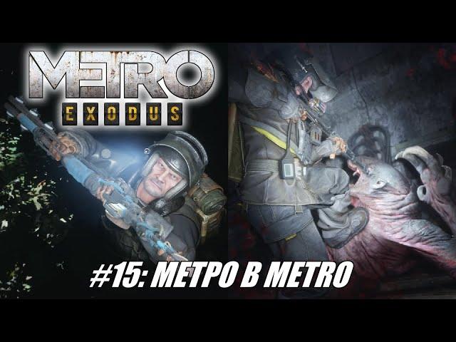 [Rus] Летсплей Metro Exodus. #15 - Метро в Metro