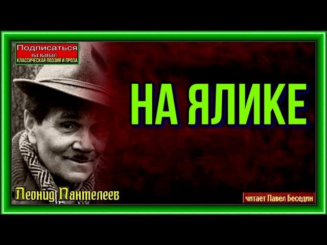 На ялике— Леонид Пантелеев —читает Павел Беседин