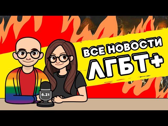 6.21.80 Пришли за аниме / Прайд-флаг в колонии / Интервью Фадеева