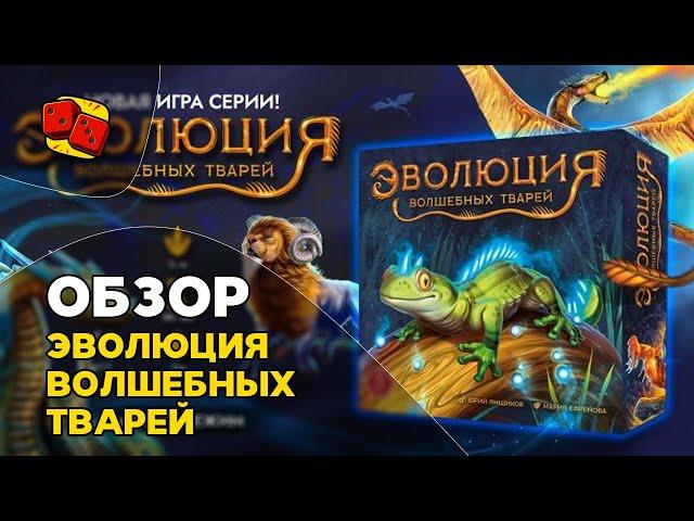 Эволюция Волшебных Тварей - обзор настольной игры от "Два в Кубе"
