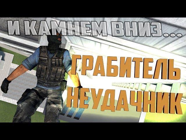 ГРАБИТЬ - ОТСТОЙ | Garry's mod [Гаррис мод] - Dark rp [Дарк рп]