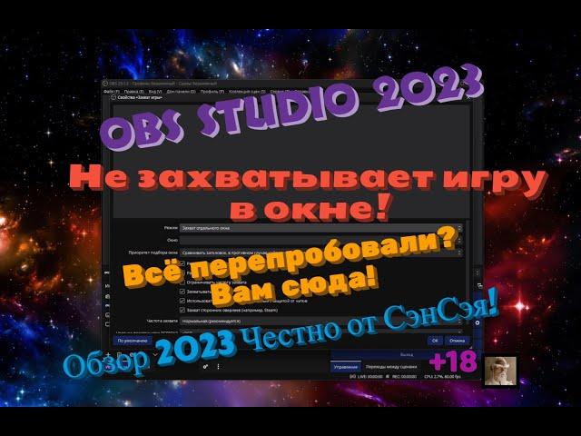 Obs studio Не захватывает игру! Чёрный экран! Всё облазили? Тогда сюда! Обзор 2023 Честно от СэнСэя!