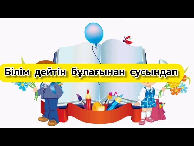 Бастауышпен қоштасу әні минус