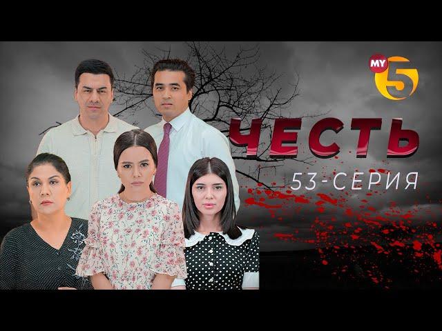 "Честь" сериал (53-серия)