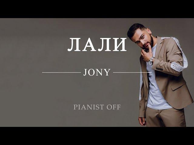 JONY - Лали | piano tutorials | lyrics | karaoke