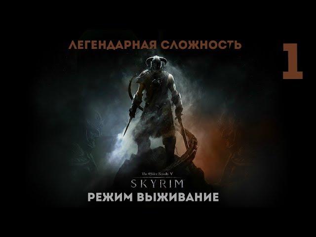 THE ELDER SCROLLS V :SKYRIM \ ЛЕГЕНДАРНАЯ СЛОЖНОСТЬ + РЕЖИМ ВЫЖИВАНИЕ \ ПРОХОЖДЕНИЕ В СЛЕПУЮ # 1