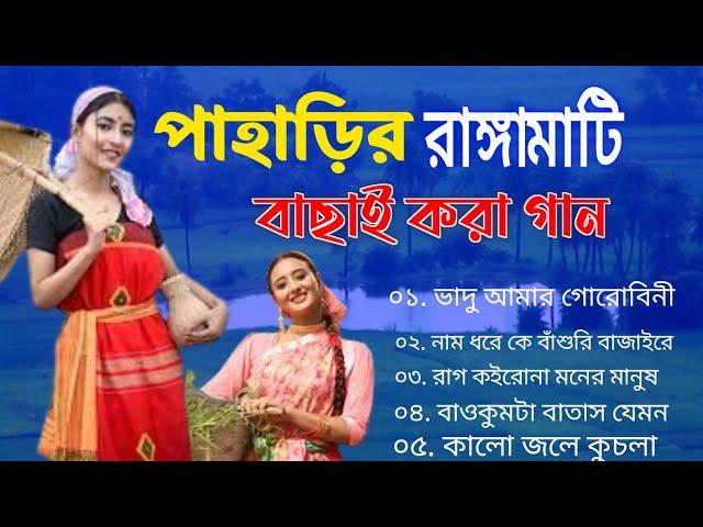 সুপার হিট রাঙ্গামাটির পাহাড়ে বাংলা গান || Super Hit Rangamatir Pahare Bangla Song MP3 | folk songs