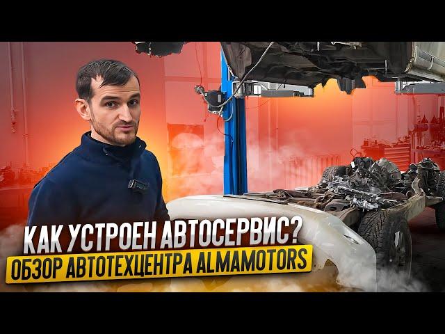 Как устроен автосервис? Обзор автотехцентра AlmaMotors