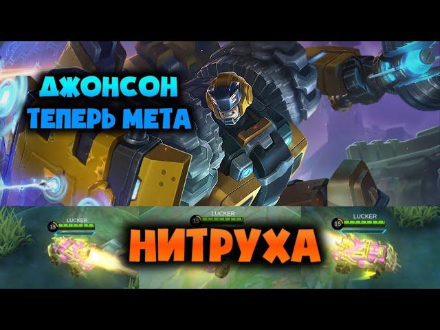 НОВАЯ УЛЬТА ГАЙД НА ДЖОНСОНА / ТОПОВЫЙ И МЕТОВЫЙ ТАНК MOBILE LEGENDS