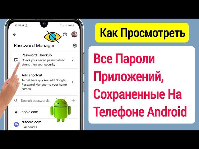 Как Просмотреть Все Пароли Приложений, Сохраненные На Вашем Телефоне Android (Обновление 2023 Г.)