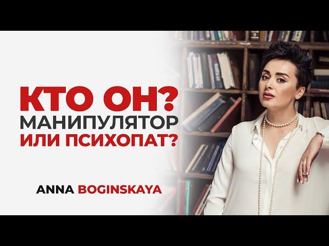 Манипулятор или психопат? Кто он? Профессиональный или бытовой манипулятор. Анна Богинская