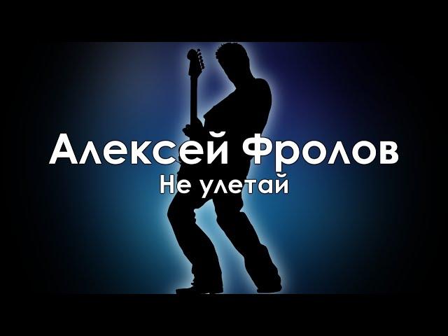 Алексей Фролов и гр. Красная плесень — Не улетай