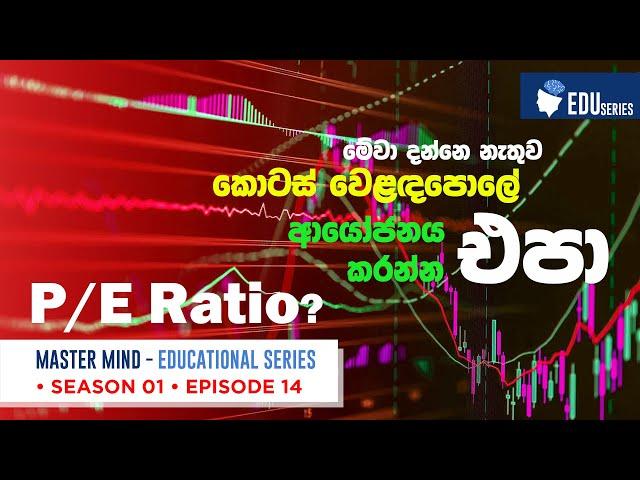 P/E Ratio :ගණනය කරන්නේ කෙසේද?How to Calculate?Season 1 Episode 14