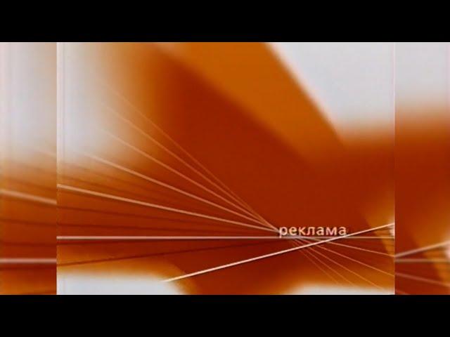 Реклама - ICTV [16.09.2002]