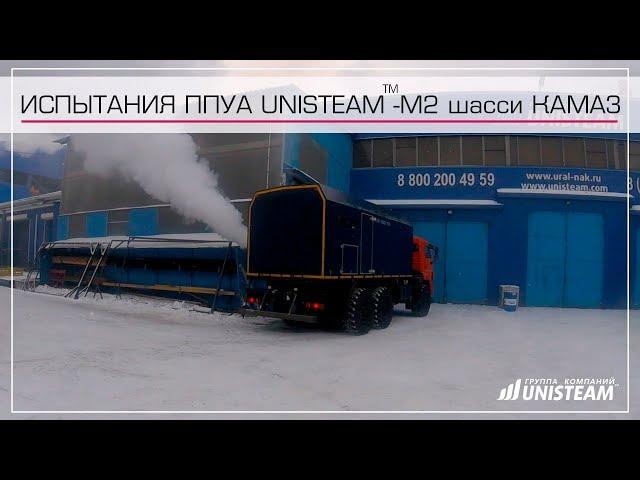 Испытания ППУ 1600 100 серии Unisteam M2 на шасси Камаз