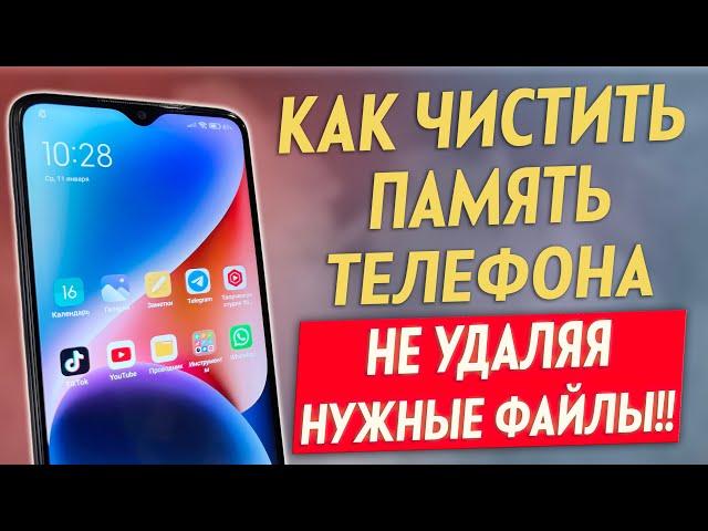 Как ОЧИСТИТЬ ПАМЯТЬ Телефона, Чтобы НЕ УДАЛИТЬ НУЖНЫЕ ФАЙЛЫ ? Чистка Памяти На Андроид от Мусора