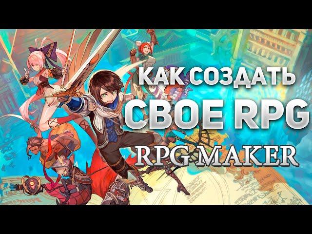 Создаем свою собственную JRPG: Руководство по RPG Maker