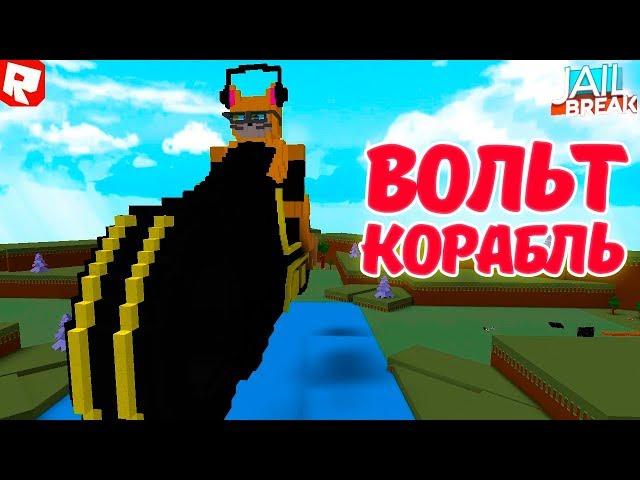 ОГРОМНЫЙ КОРАБЛЬ ВОЛЬТ БАЙК из ROBLOX JAILBREAK!