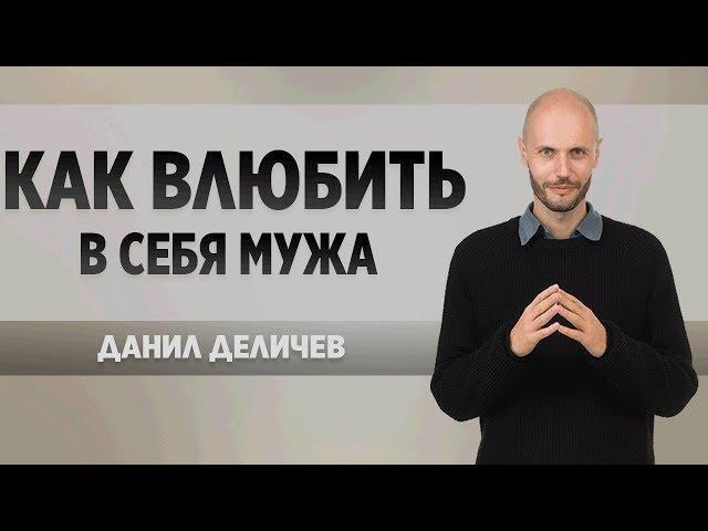 Как влюбить в себя мужа - Данил Деличев